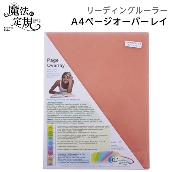 (4571-1062)ページオーバーレイA4 ピンク 魔法の定規 リーディングルーラー クロスボウジャパン Reading Ruler 読書補助