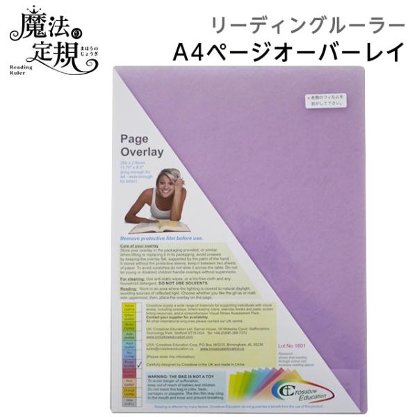 (4571-1063)ページオーバーレイA4 パープル 魔法の定規 リーディングルーラー クロスボウジャパン Reading Ruler 読書補助