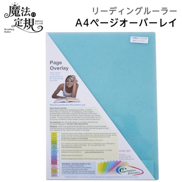 (4571-1064)ページオーバーレイA4 アクア 魔法の定規 リーディングルーラー クロスボウジャパン Reading Ruler 読書補助