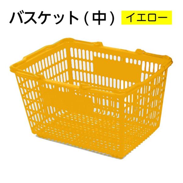 (5116-1112)バスケット (中)SL-7 イエロー 入数：1個 コンテナ レジかご ショッピングバスケット