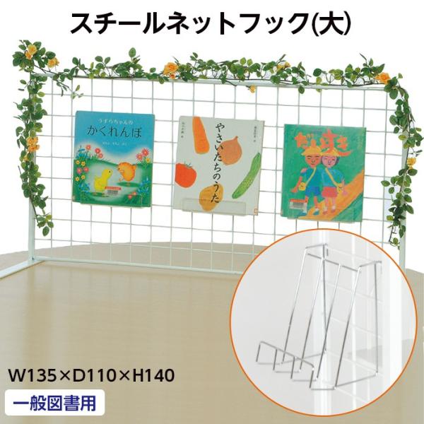 スチール製回転書架専用スチールネットフック（大）一般図書用■サイズ：W135×D125×H170mm■材質：スチール