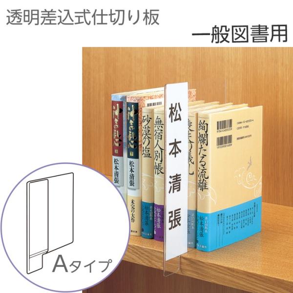 6001-0012)透明仕切り板 一般図書用 Aタイプ (本の間に挟むタイプ) 入