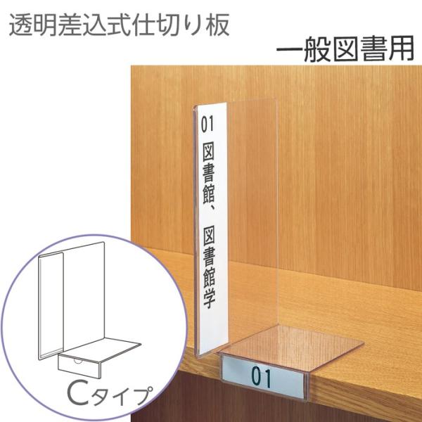(6001-0014)透明仕切り板 一般図書用 Cタイプ (ブックエンド機能付き・正面ネームホルダー付き) 入数：1枚 インデックスプレート