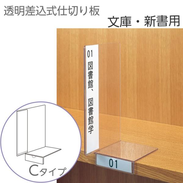 (6001-0017)透明仕切り板 (文庫、新書用)Cタイプ (ブックエンド機能付き・正面ネームホルダー付き) 入数：1枚 インデックスプレート