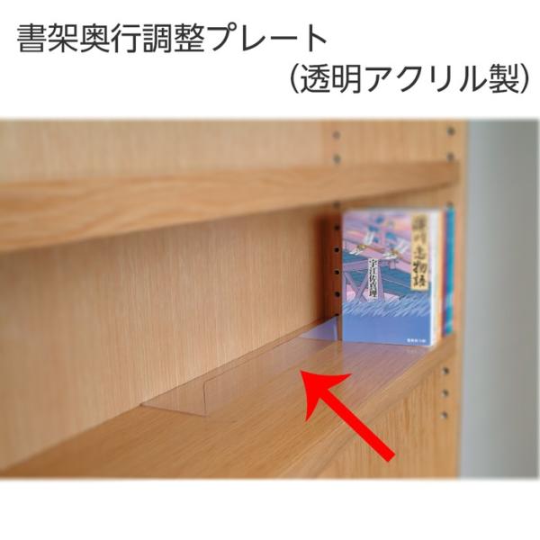 書架関連用品書架奥行調整プレート（透明アクリル製）☆奥行の深い棚に本を入れるときなど、これを使えば本の位置を調整できます。☆ハサミやカッターで簡単に切れますので書架の奥行に合わせて調整できます。☆標準サイズ以外のプレートも製作可能です。■サ...