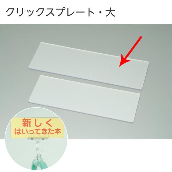【1枚までメール便OK！（2枚以上は宅配便）】クリックスクリックスプレート☆クリックスを使ってブックトラックや書架にサインを。☆クリックスに差し込んでPOPなどにも使えます。■タイプ：クリックスプレート大■サイズ：W300×H110mm※プ...