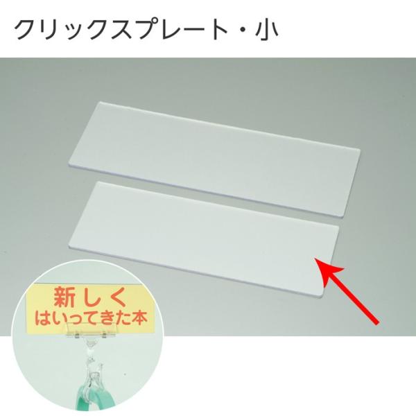 【1枚までメール便OK！（2枚以上は宅配便）】クリックスクリックスプレート☆クリックスを使ってブックトラックや書架にサインを。☆クリックスに差し込んでPOPなどにも使えます。■タイプ：クリックスプレート小■サイズ：W260×H100mm※プ...