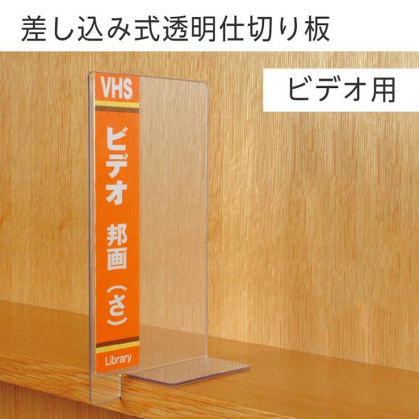 (6001-0111)差し込み式透明仕切版ビデオ用 入数：1個