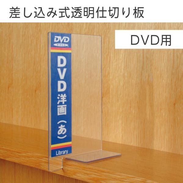 (6001-0112)差し込み式透明仕切版DVD用 入数：1個 :6001-0112 