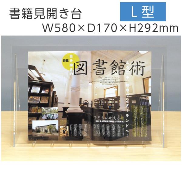 6001-0129)書籍見開き台 L型 入数：1個 ディスプレイラック ブック