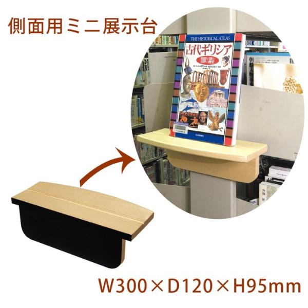 9120-5162)側面用ミニ展示台 入数：1台 本棚 書架 ディスプレイ台 