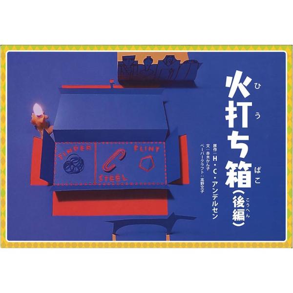 9804-0024)紙芝居「アンデルセン火打ち箱・後編」 入数：1冊 : 図書