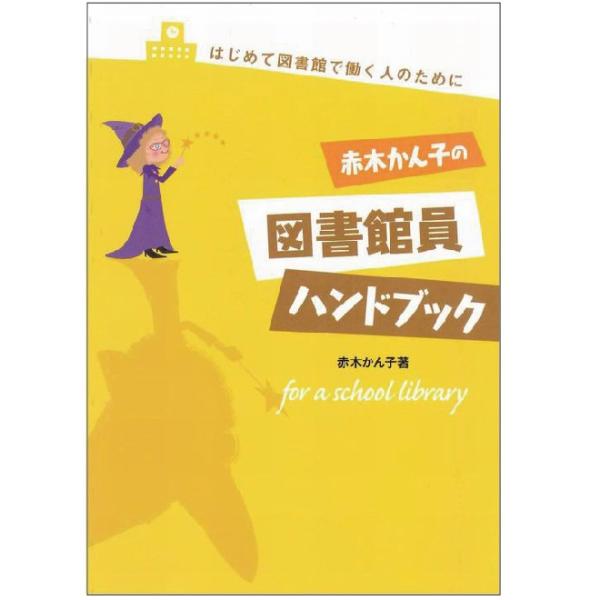 （9804-5002）赤木かん子の図書館員ハンドブック　埼玉福祉会はじめて図書館で働く人のために学校・図書館・企業や塾など、おまとめ注文承ります！