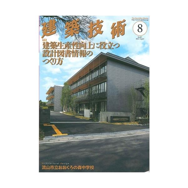 月刊 建築技術 2022年8月号