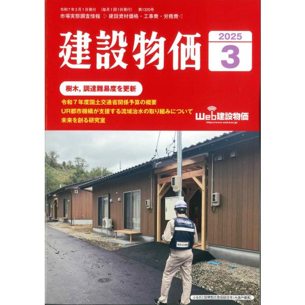 【バックナンバー】建設物価　2025年3月号 ※お取り寄せ対応