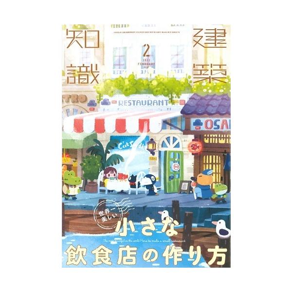 月刊 建築知識 2022年2月号