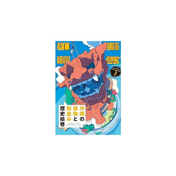 建築知識　2025年3月号