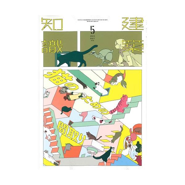 月刊 建築知識 2023年5月号