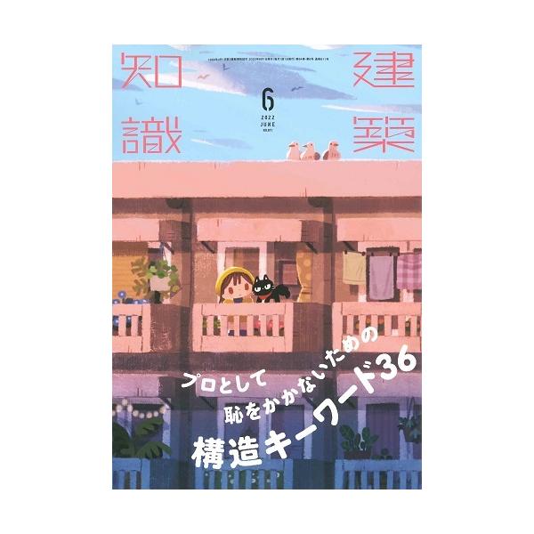 月刊 建築知識 2022年6月号