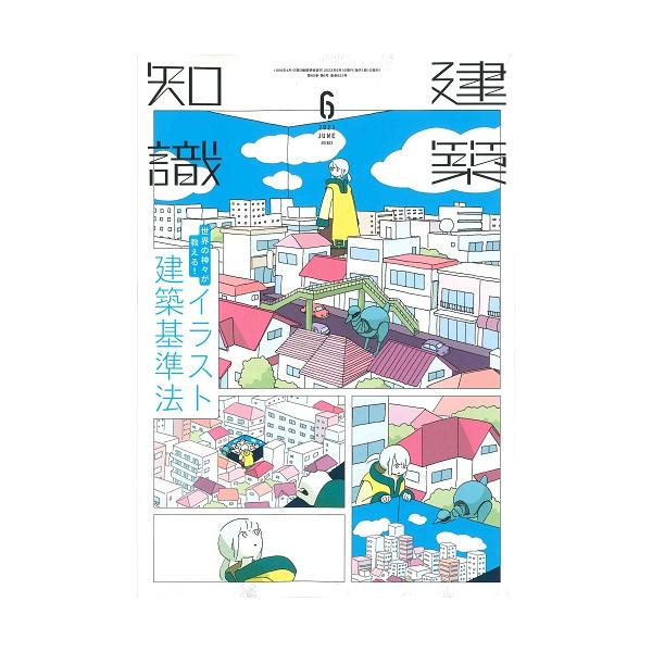 月刊 建築知識 2023年6月号