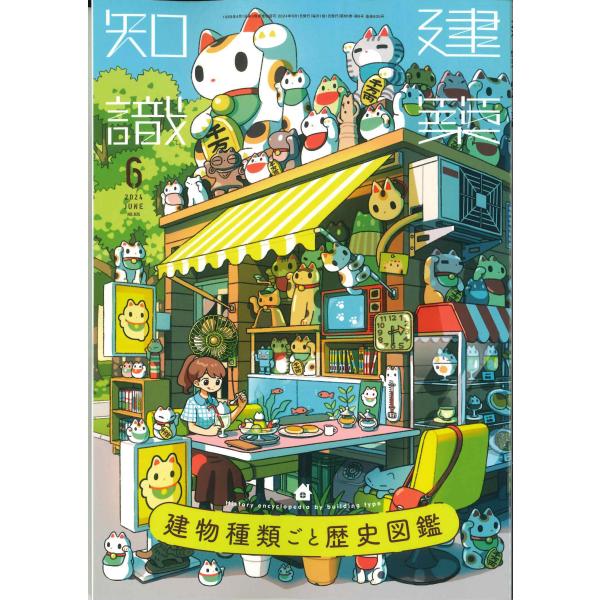 [Release date: May 17, 2024]発行：エクスナレッジ建物種類ごと歴史図鑑