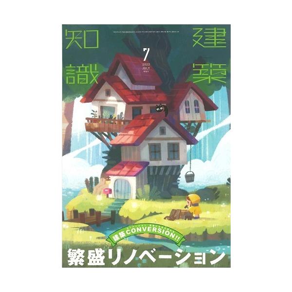 月刊 建築知識 2022年7月号