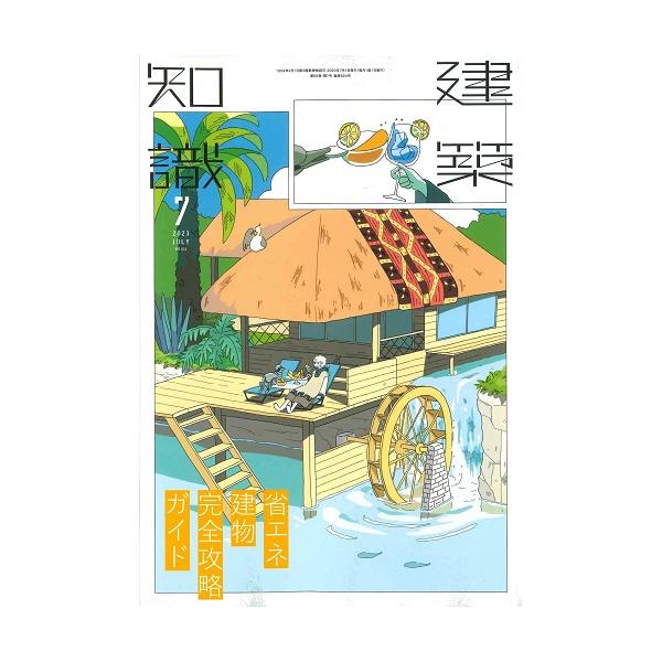 月刊 建築知識 2023年7月号