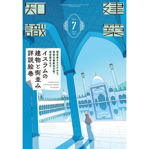 建築知識　2025年7月号