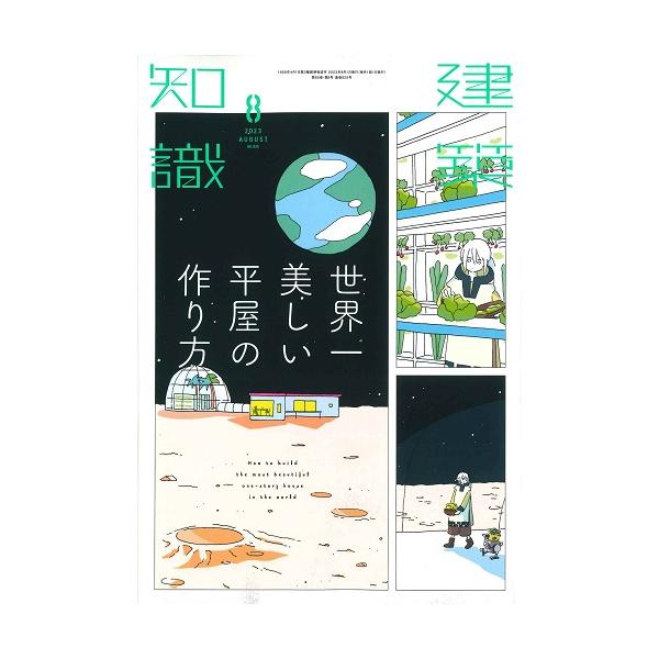 月刊 建築知識 2023年8月号