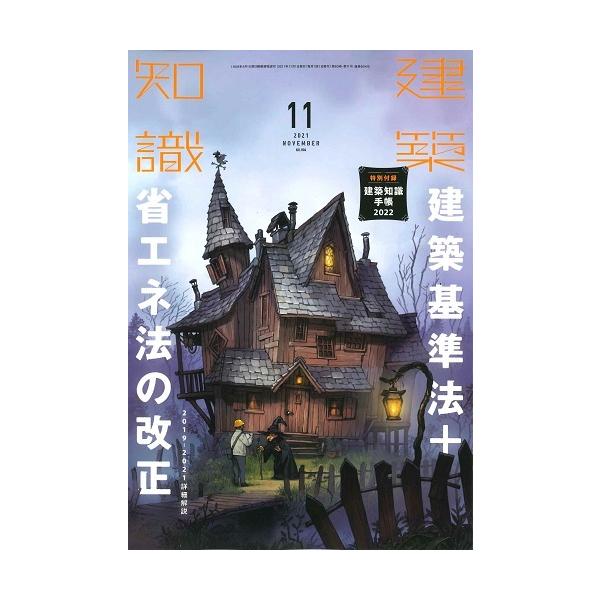 月刊 建築知識 2021年11月号 : かんぽうbookstore - 通販 - Yahoo