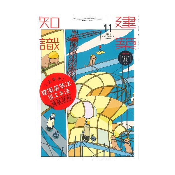 月刊 建築知識 2023年11月号（特別付録：建築知識手帳2024付き）