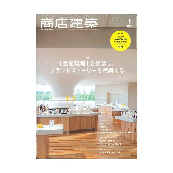月刊 商店建築 2024年1月号（特集/「生産現場」を修景し、ブランドストーリーを構築する）