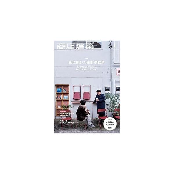 【バックナンバー】 商店建築 2025年1月号