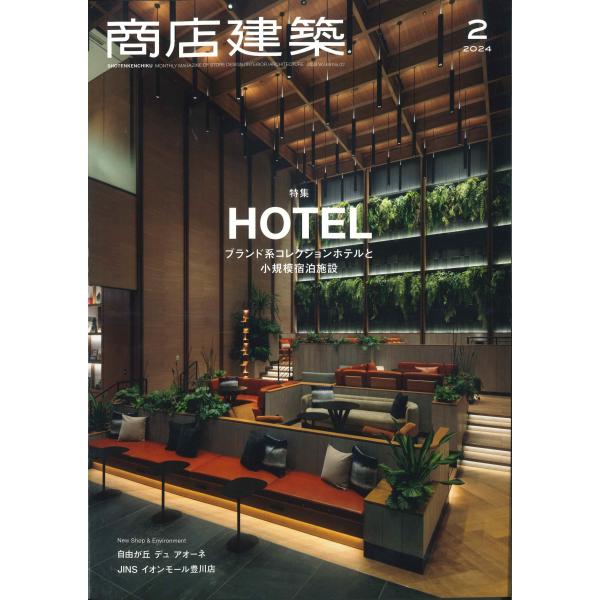 月刊 商店建築 2024年2月号