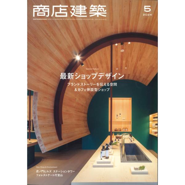 月刊 商店建築 2024年5月号
