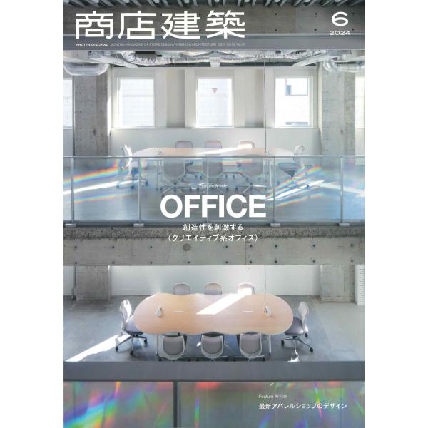 月刊 商店建築 2024年6月号