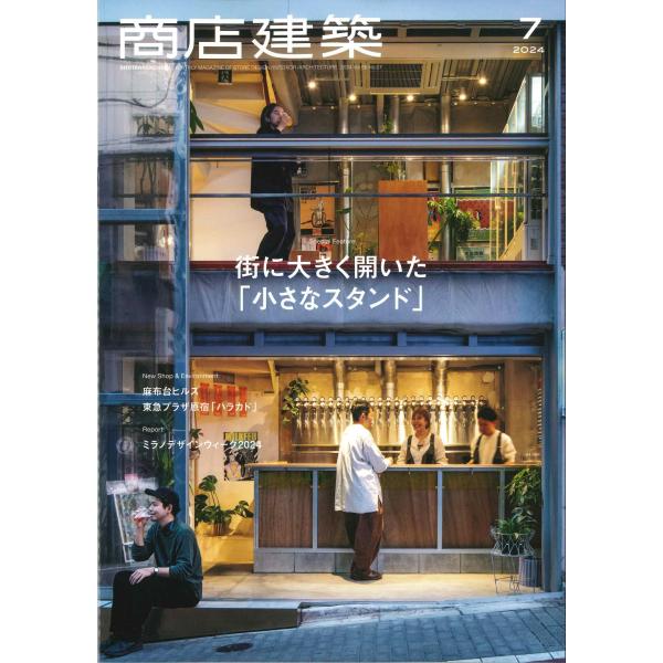 月刊 商店建築 2024年7月号