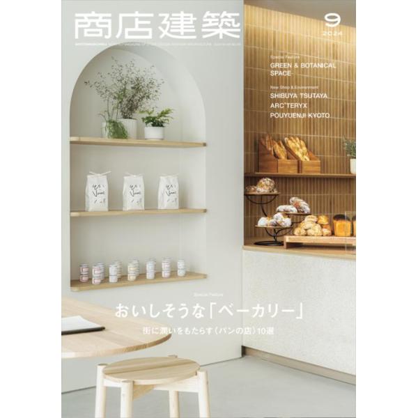 [Release date: August 29, 2024]発行：商店建築社特集/おいしそうな「ベーカリー」〜街に潤いをもたらす〈パンの店〉10選特集/グリーン&amp; ボタニカルスペース新作/SHIBUYA TSUTAYAArc’te...