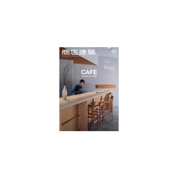 商店建築　2024年10月号