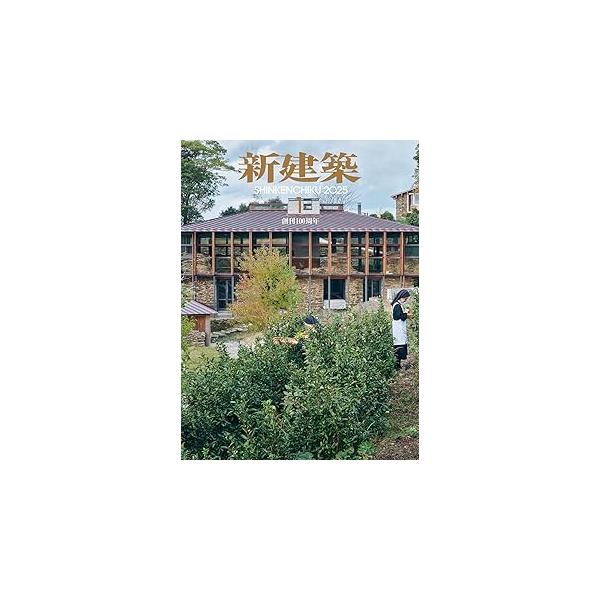 新建築21.1,3,4,5,6,7,9 22.1,3,6,10,11,12 バックナンバー】新建築 2025年1月号 : かんぽうbookstore - 通販
