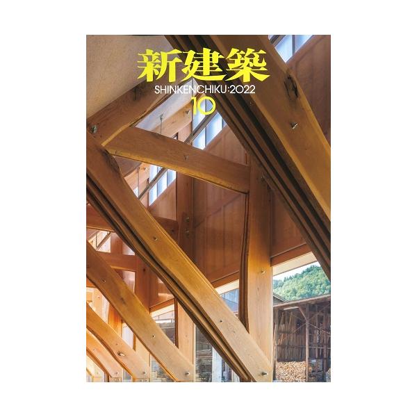 月刊 新建築 2022年10月号