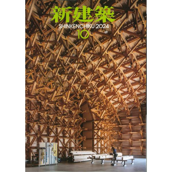 新建築 2024年10月号 : かんぽうbookstore - 通販 - Yahoo!ショッピング