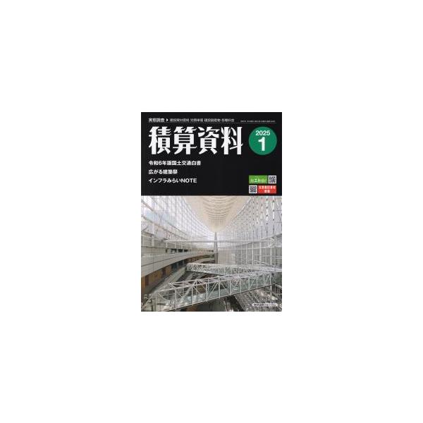 【バックナンバー】積算資料　2025年1月号　※お取り寄せ対応