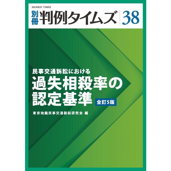 別冊判例タイムズ38 民事交通訴訟における過失相殺率の認定基準 別冊判例タイムズ38 民事交通訴訟における過失相殺率の認定基準