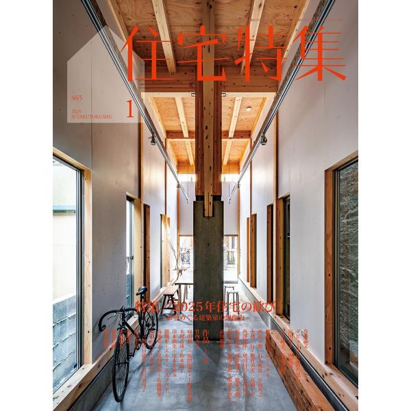 新建築 住宅特集　2025年1月号