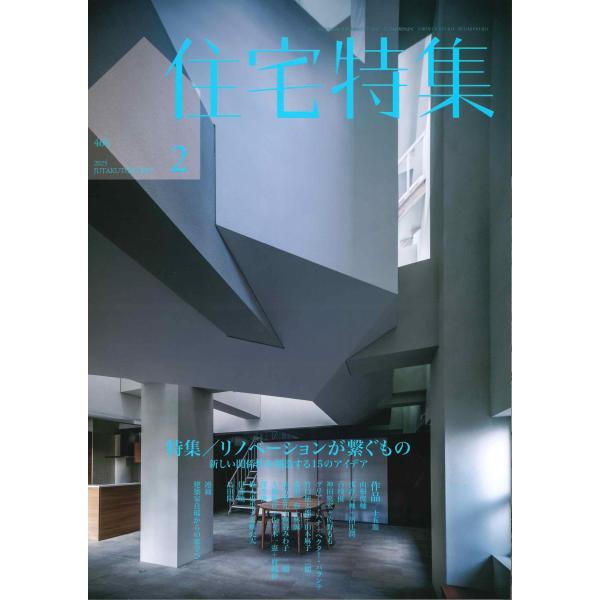 新建築 住宅特集 2025年2月号