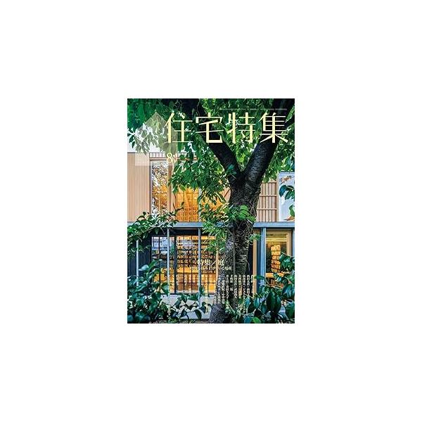 住宅特集 2025年8月号 : かんぽうbookstore - 通販 - Yahoo!ショッピング