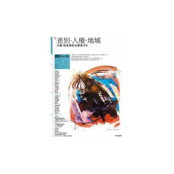 建築ジャーナル　2025年9月号