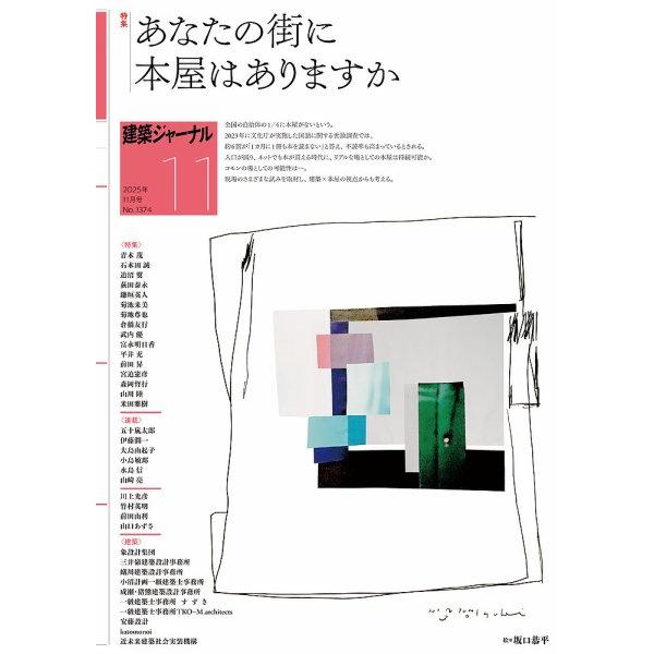 建築ジャーナル　2025年11月号