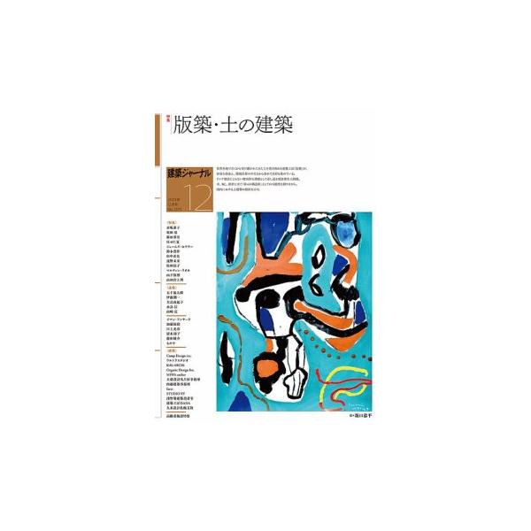 建築ジャーナル 2025年12月号